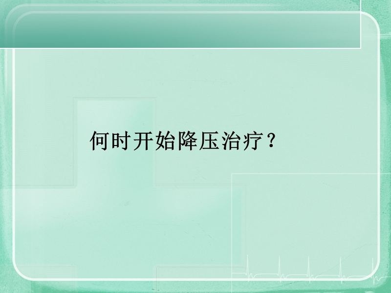 12.从三大指南解读高血压治疗最新.ppt_第3页