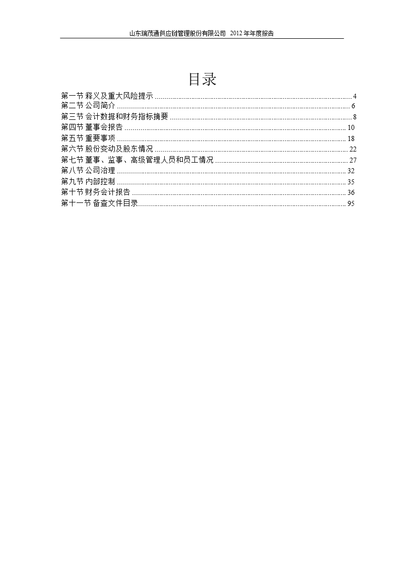 600180 _ 瑞茂通年报（修订版）.ppt_第3页