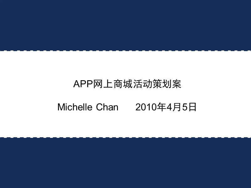 app网上商城活动策划方案.ppt_第1页