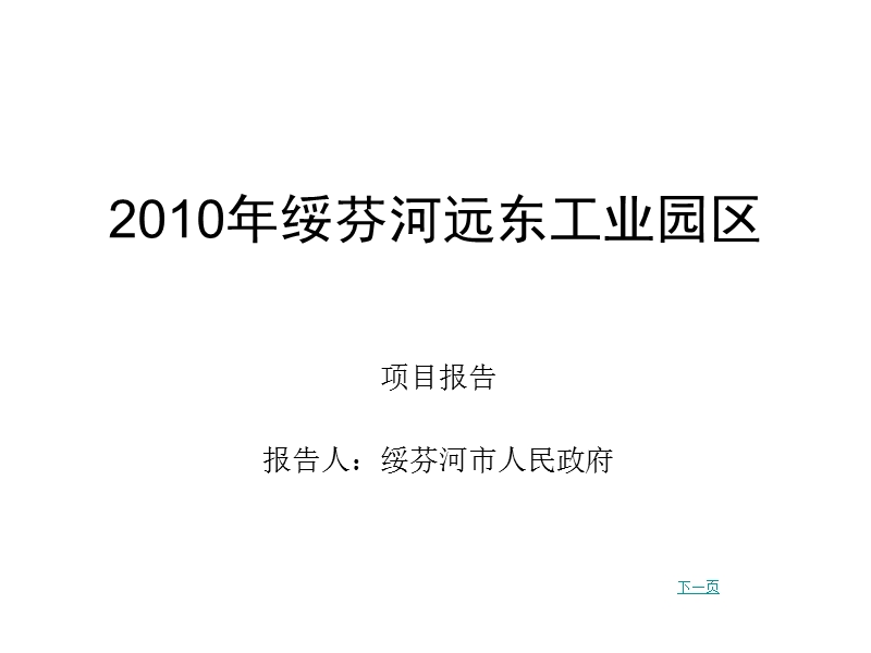 2010年绥芬河远东工业园区项目报告.ppt_第1页