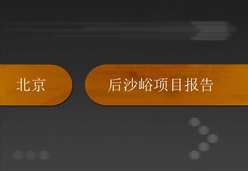 2009年12月北京顺义后沙峪地产项目市场研究报告(ppt 46).ppt_第1页