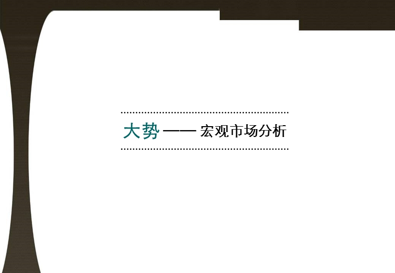 2009年12月北京顺义后沙峪地产项目市场研究报告(ppt 46).ppt_第3页