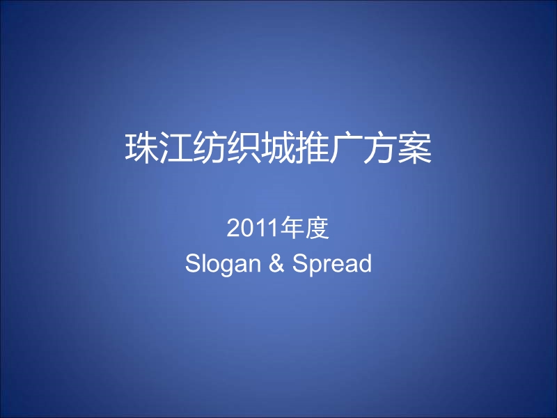 2011年度珠江纺织城推广方案.ppt_第1页