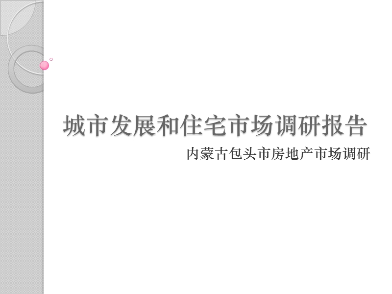 2009年内蒙古包头市房地产市场调研报告.ppt_第1页