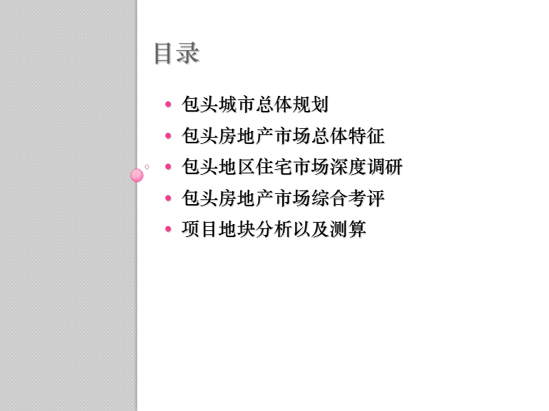 2009年内蒙古包头市房地产市场调研报告.ppt_第2页