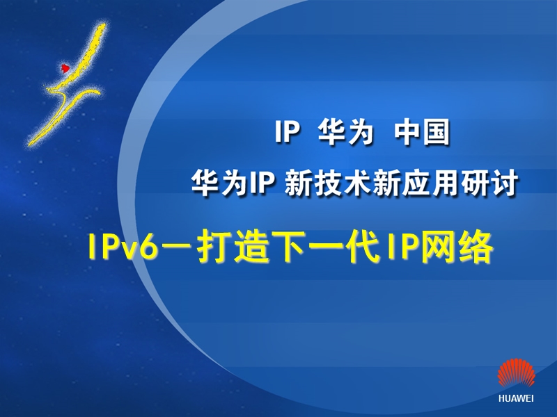 ipv6 －打造下一代ip网络.ppt_第1页