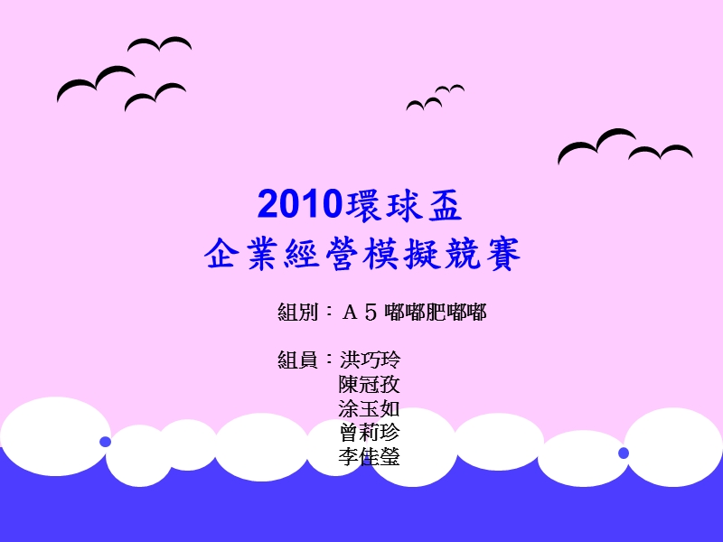 2010环球盃 企业经营模拟竞赛.ppt_第1页