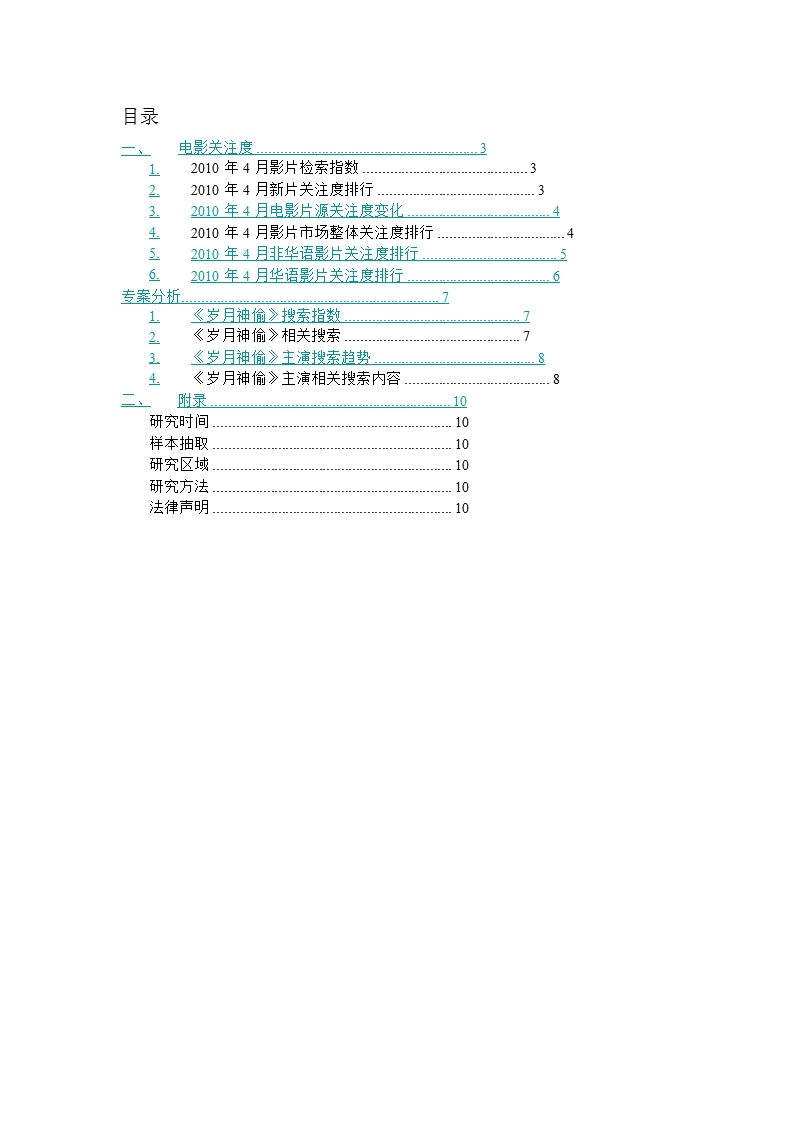 2010年4月电影行业月报-2012-11-09.ppt_第2页