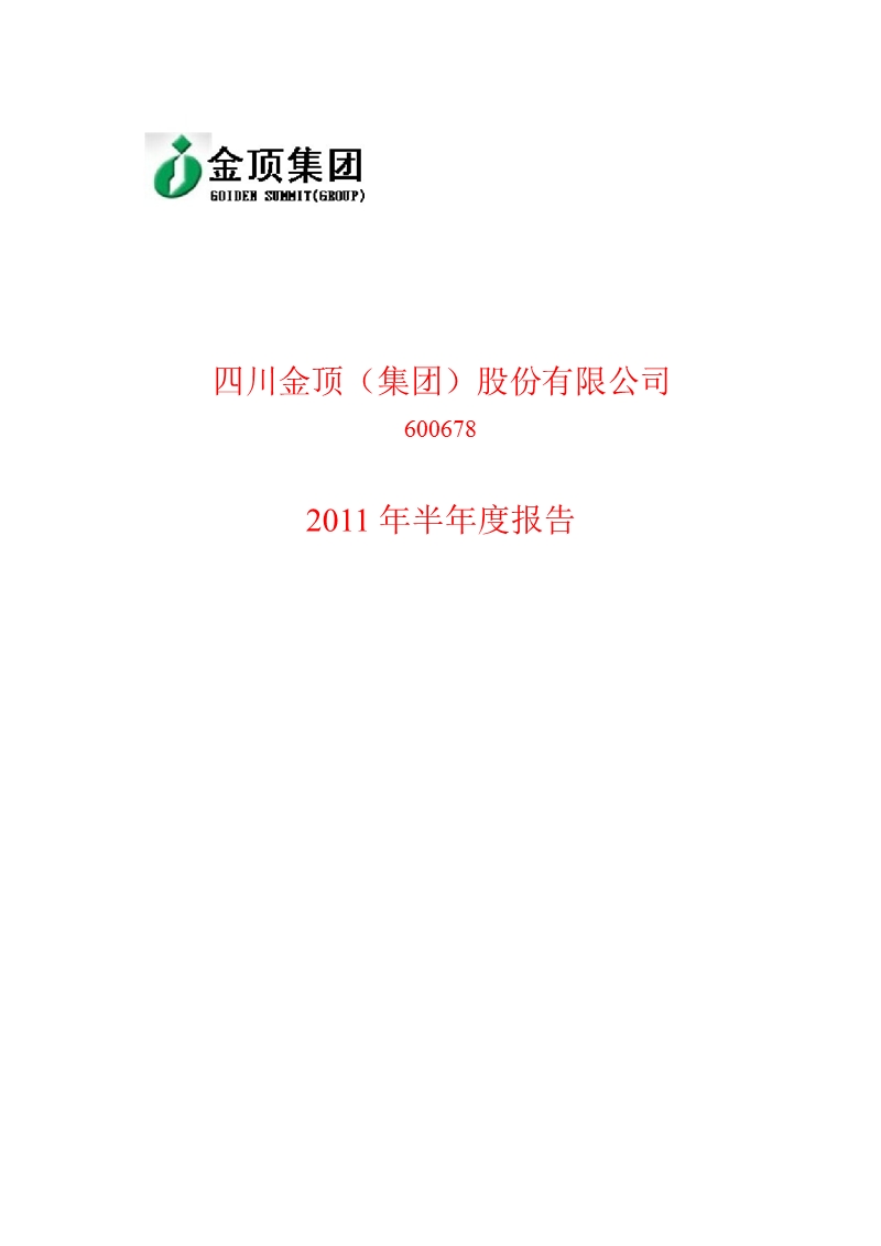 600678_2011_st金顶半年报.ppt_第1页