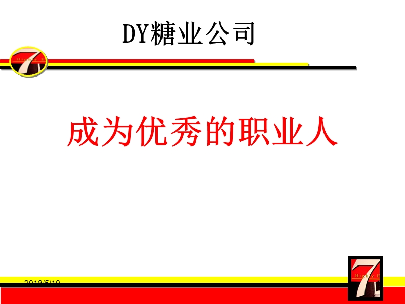 dy糖业公司成为优秀的职业人培训教材-120页.ppt_第1页