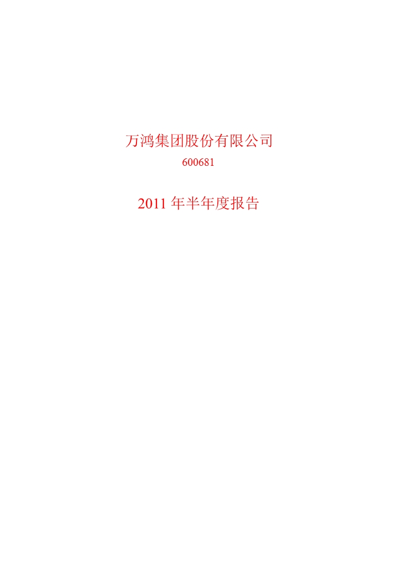 600681_2011s st万鸿半年报.ppt_第1页