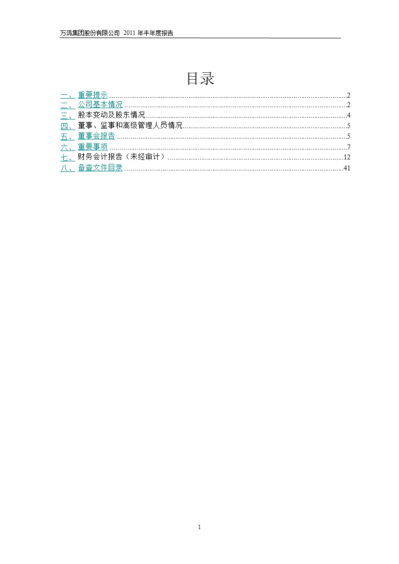 600681_2011s st万鸿半年报.ppt_第2页