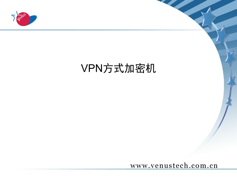 20110315_vpn加密机产品简介.ppt_第1页