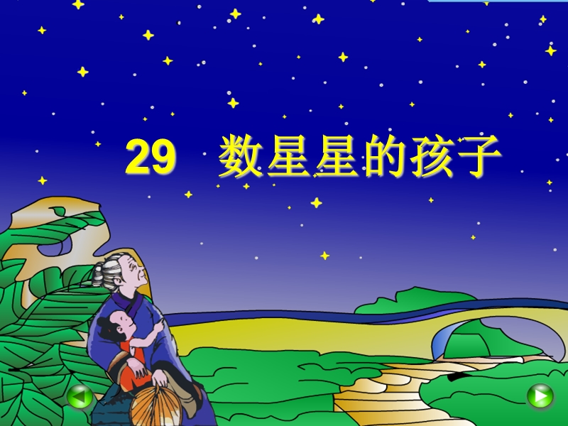 29数星星的孩子.ppt_第1页