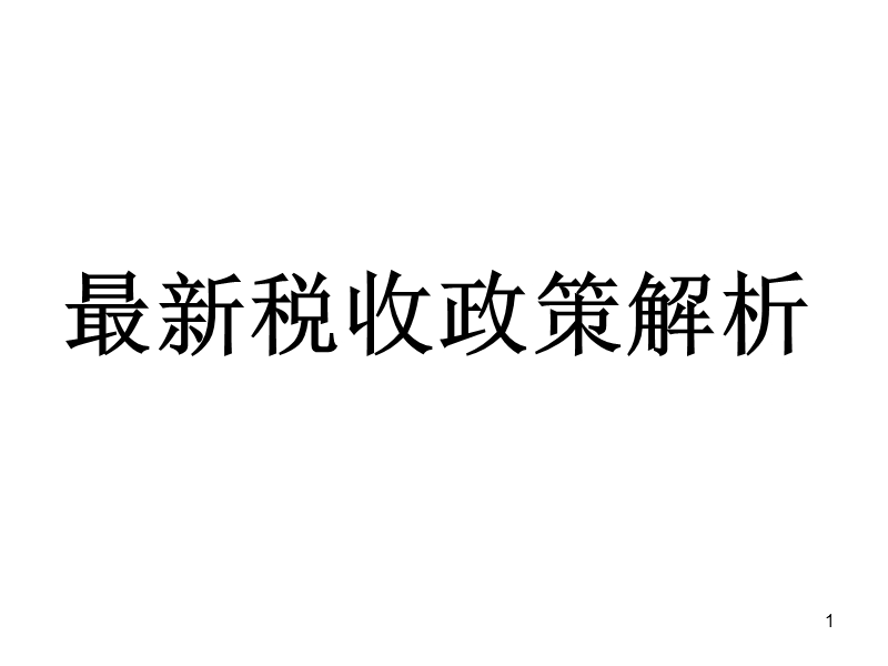 2012年最新企业所得税政策解析.ppt_第1页