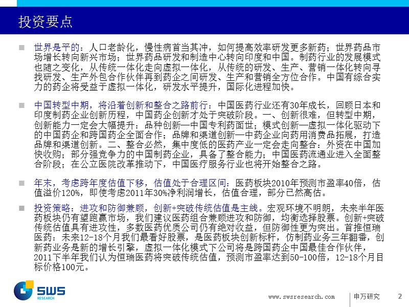 1-06_2011年医药行业投资策略.ppt_第2页