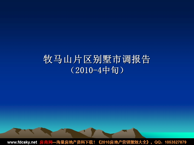 2010年4月中旬成都牧马山片区别墅市调报告.ppt_第1页