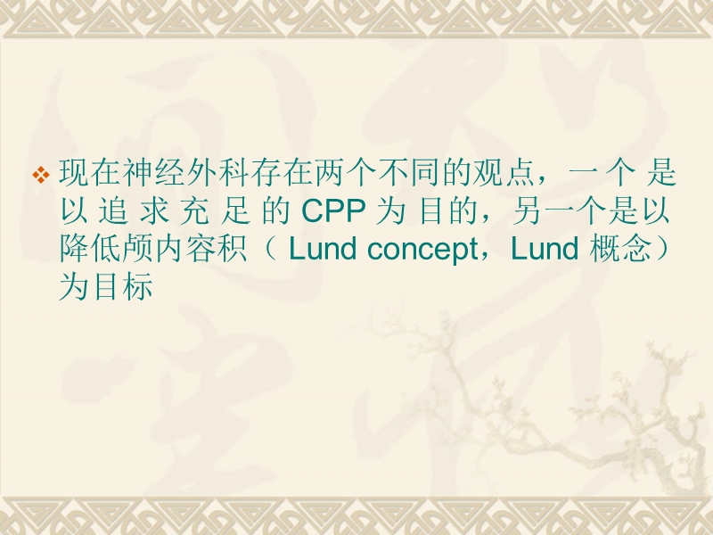 lund_概念在重型创伤性脑损伤.ppt_第3页