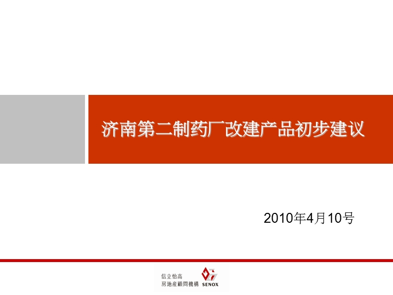 2010年济南第二制药厂改建项目产品建议报告.ppt_第1页