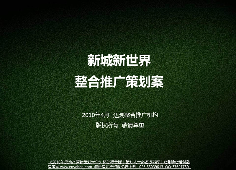 2010年长沙新城新世界整合推广策划案.ppt_第1页