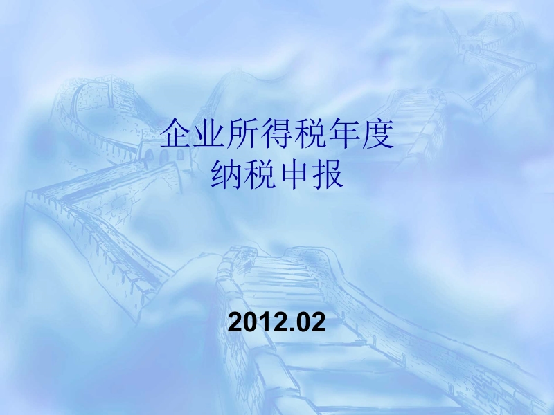 2012年企业所得税汇算申报讲解.ppt_第1页