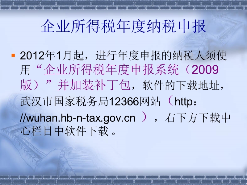 2012年企业所得税汇算申报讲解.ppt_第2页