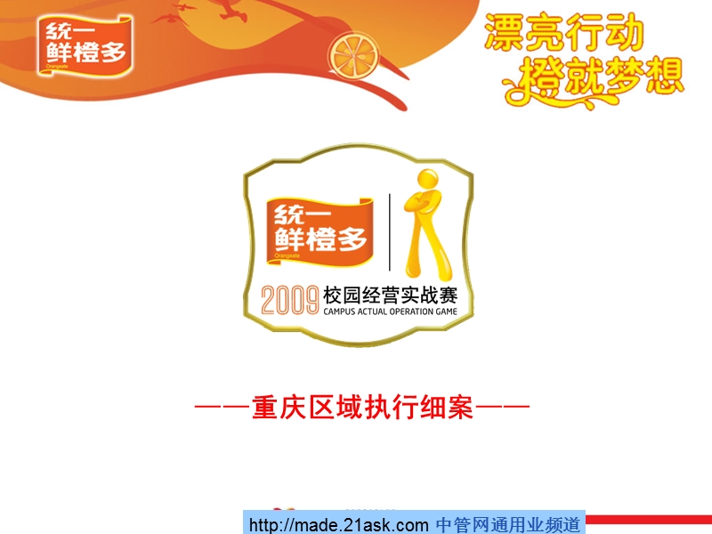 2009统一鲜橙多重庆高校市场推广活动方案.ppt_第1页