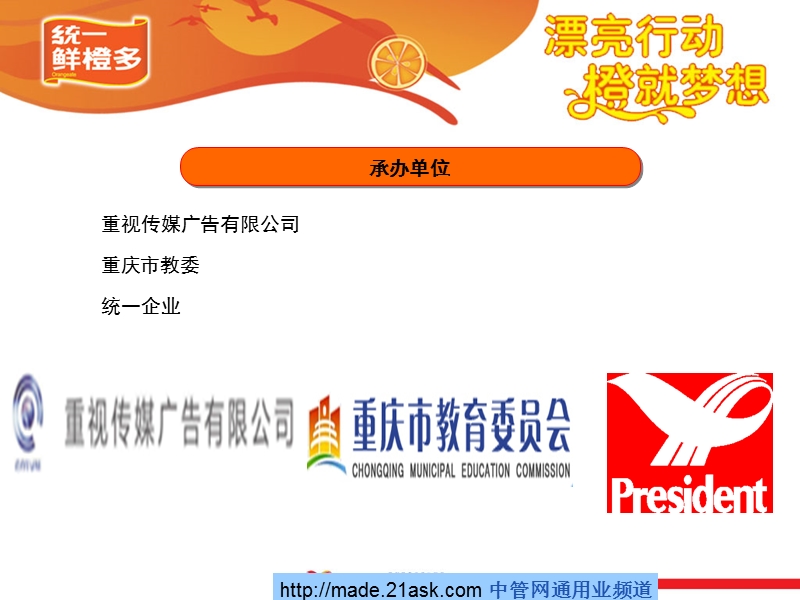 2009统一鲜橙多重庆高校市场推广活动方案.ppt_第2页