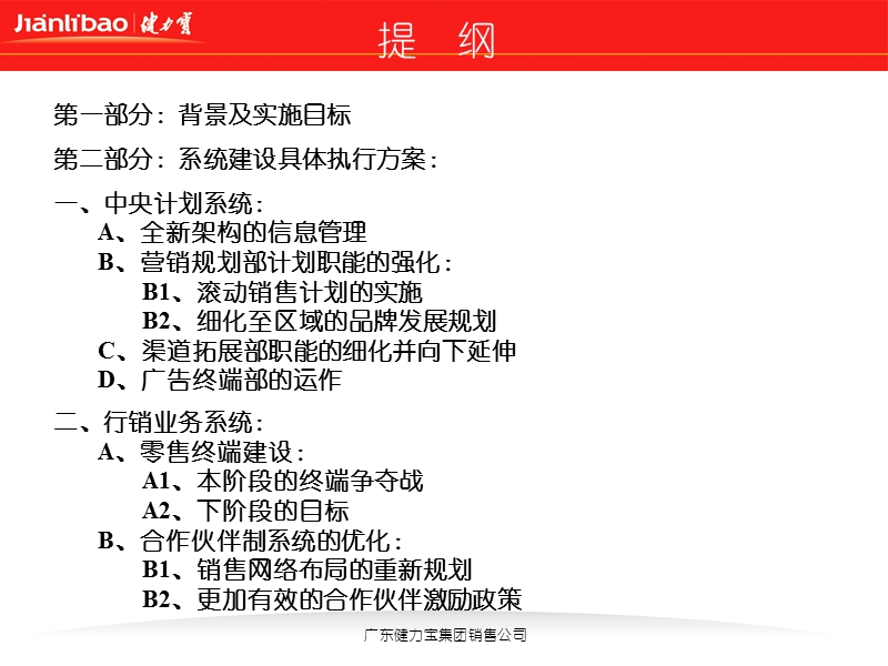 199 健力宝集团营销系统建设规划48871(ppt).ppt_第2页