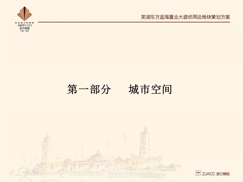 2009年芜湖东方蓝海大砻坊周边地块商业规划设计建议.ppt_第3页