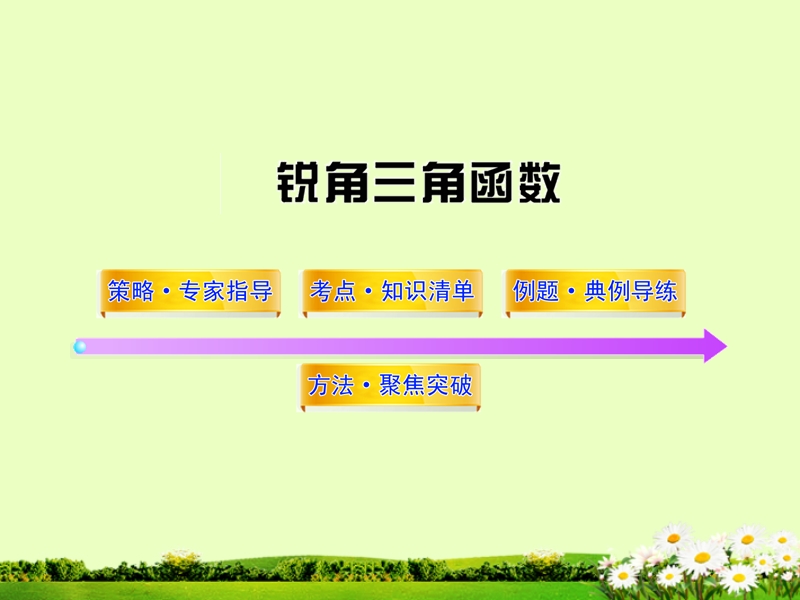 2012年中考数学第一轮复习_锐角三角函数课件(含10_11真题).ppt_第1页