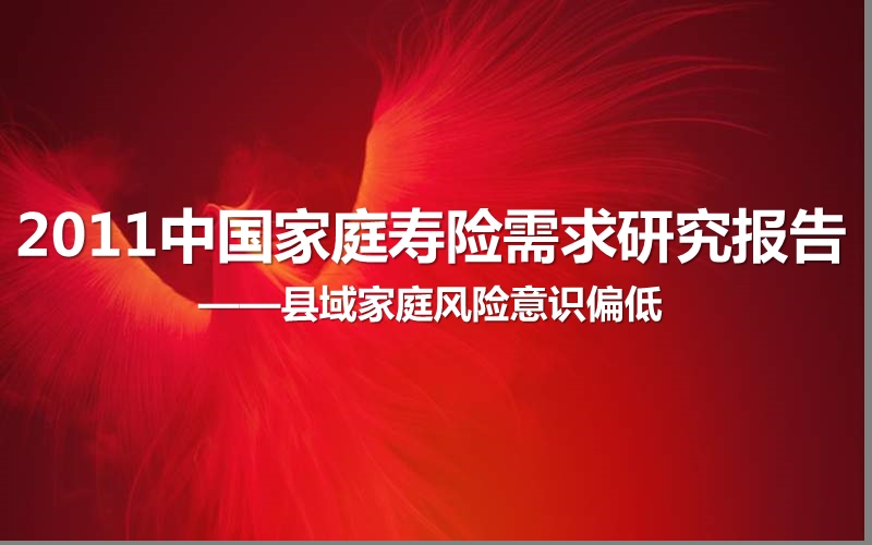 2011中国家庭寿险需求研究报告县域家庭风险意识偏低-保险公司早会分享专题培训ppt模板课件演示文档幻灯片资料.ppt_第1页