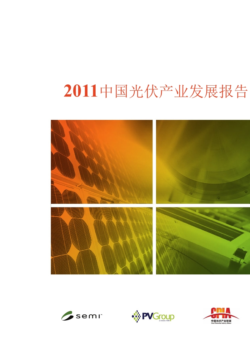 2011中国光伏产业发展报告.ppt_第1页