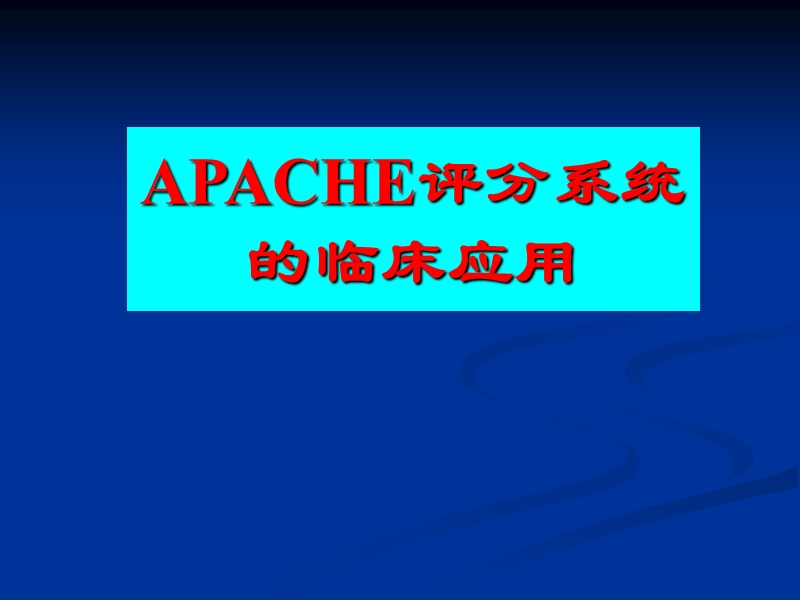 apache2危重病人的评分标准.ppt_第1页