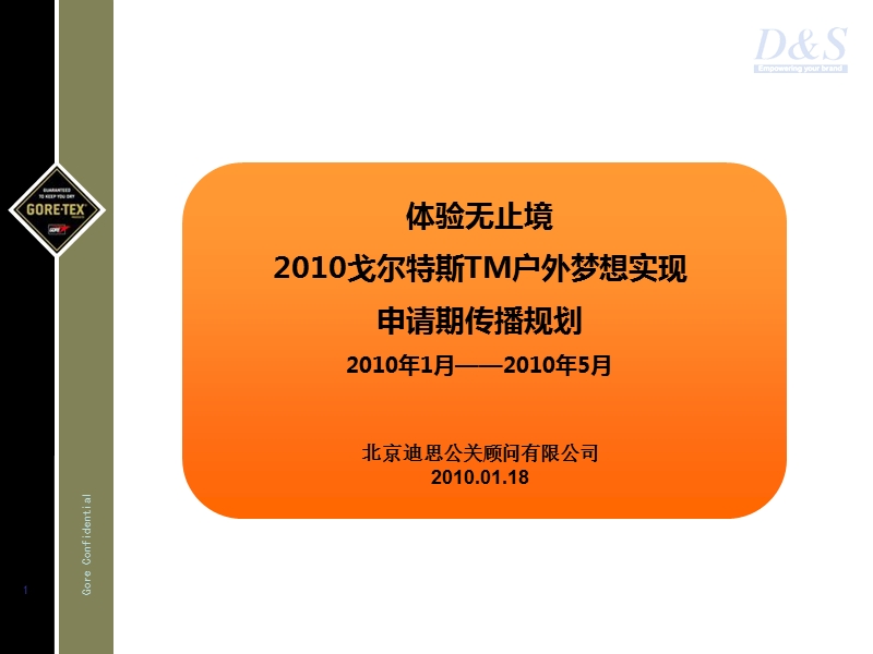 2010年1-5月戈尔特斯tm户外梦想实现传播规划案.ppt_第1页