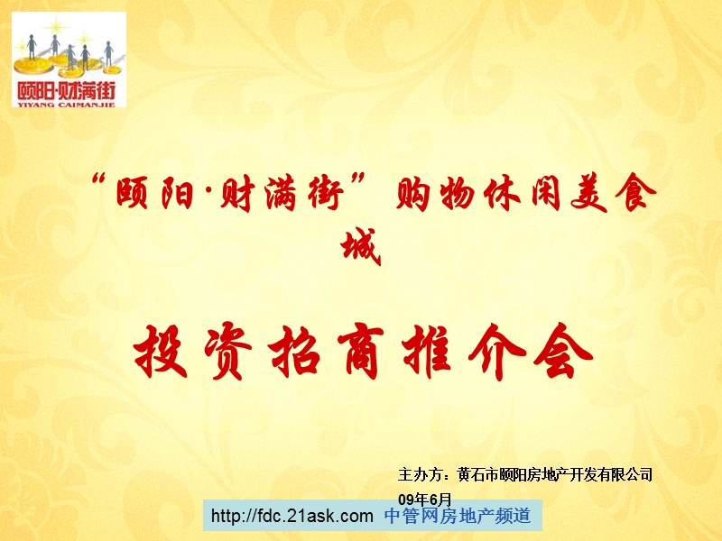 2009年黄石市颐阳财满街购物休闲美食城投资招商 推介会.ppt_第1页