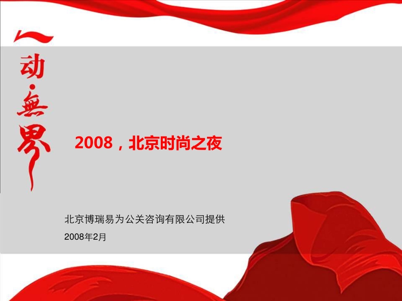 2008宁动无界北京时尚之夜晚会活动策划案.ppt_第1页