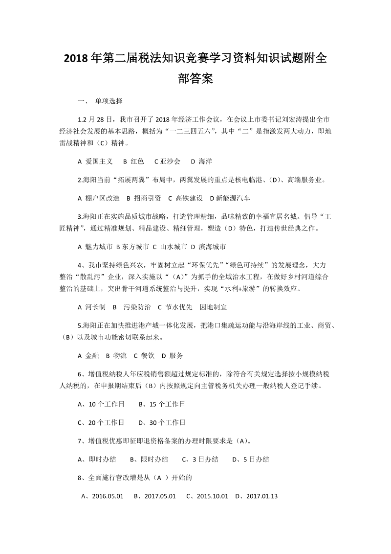 2018年第二届税法知识竞赛学习资料知识试题附全部答案+考试注意事项.docx_第1页