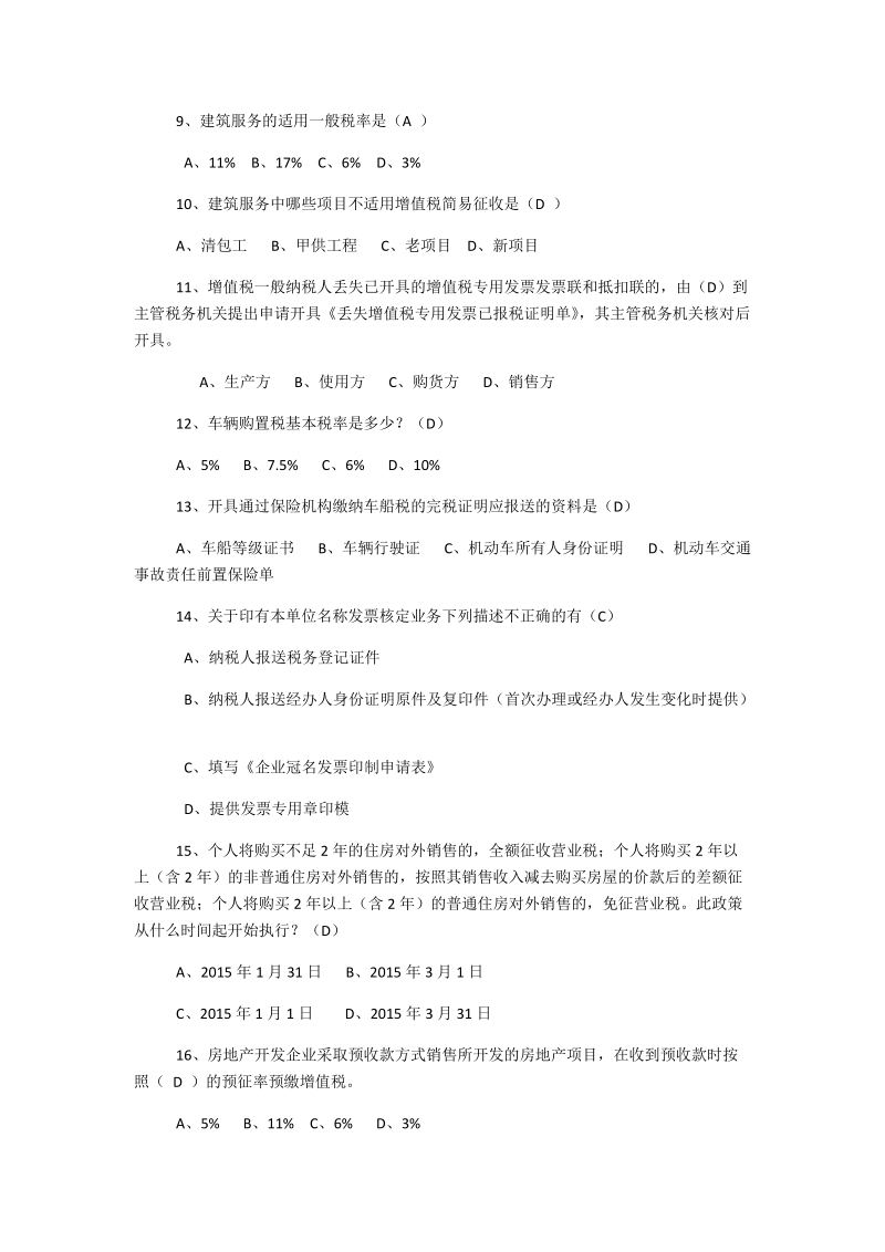 2018年第二届税法知识竞赛学习资料知识试题附全部答案+考试注意事项.docx_第2页