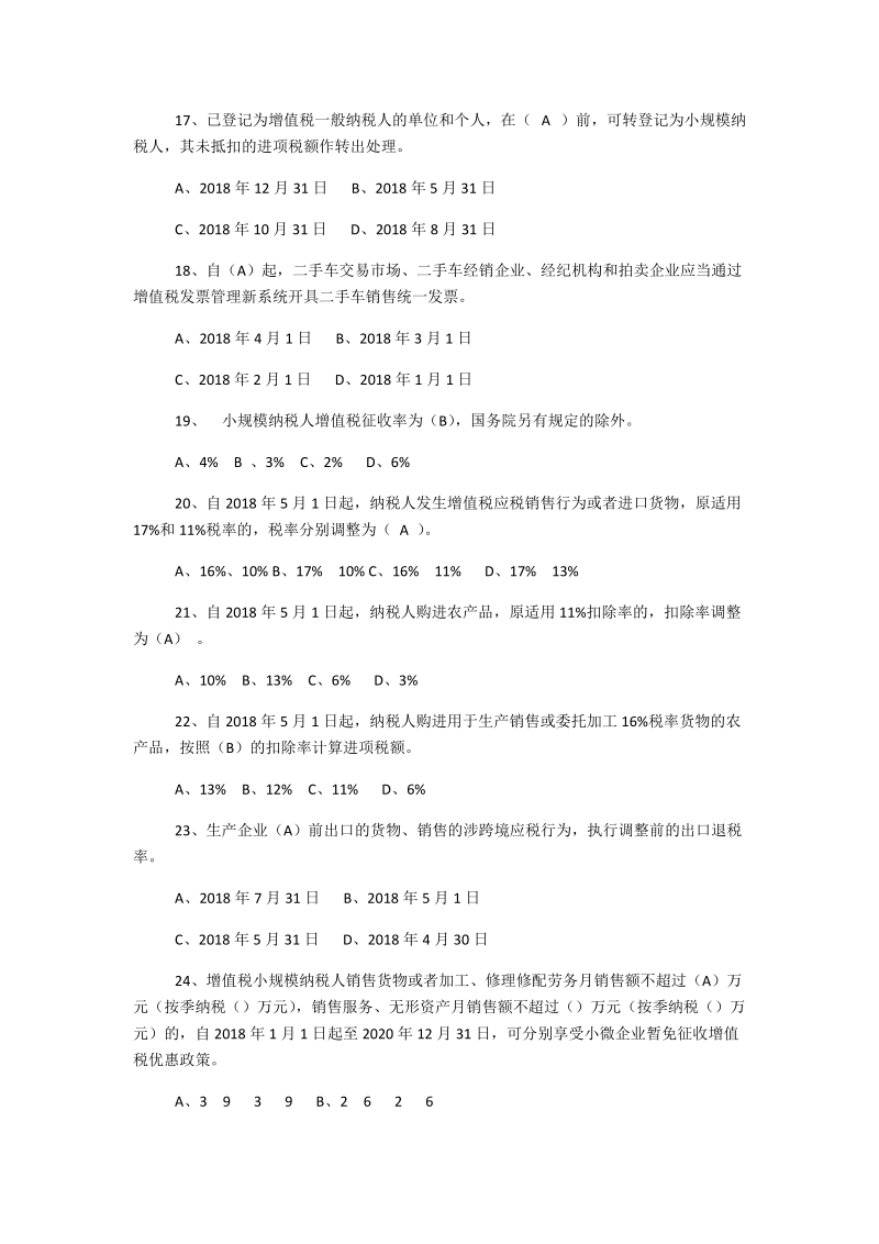 2018年第二届税法知识竞赛学习资料知识试题附全部答案+考试注意事项.docx_第3页