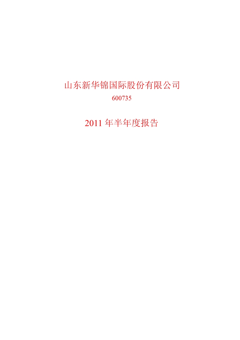 600735_2011新华锦半年报.ppt_第1页