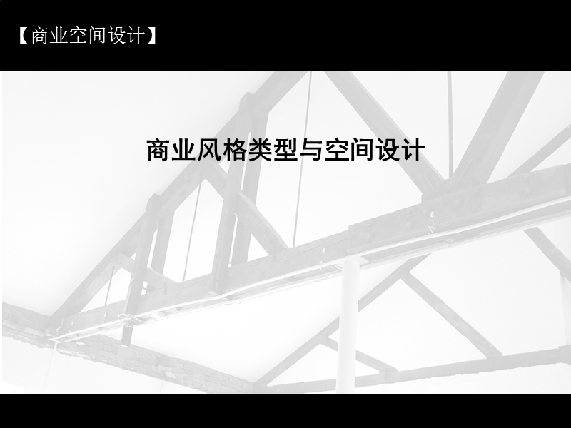 商业展示空间设计.ppt_第1页