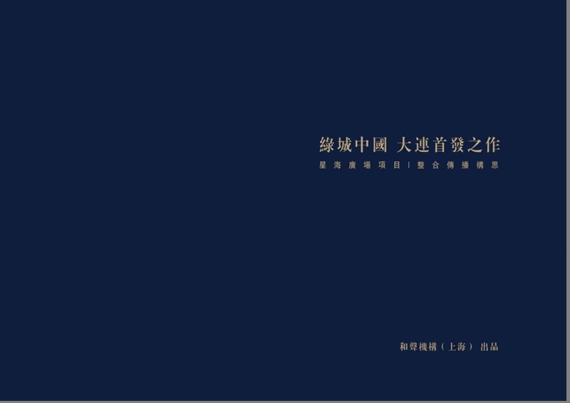 20090623大连绿城推广策略15102715 (nxpowerlite).ppt_第1页