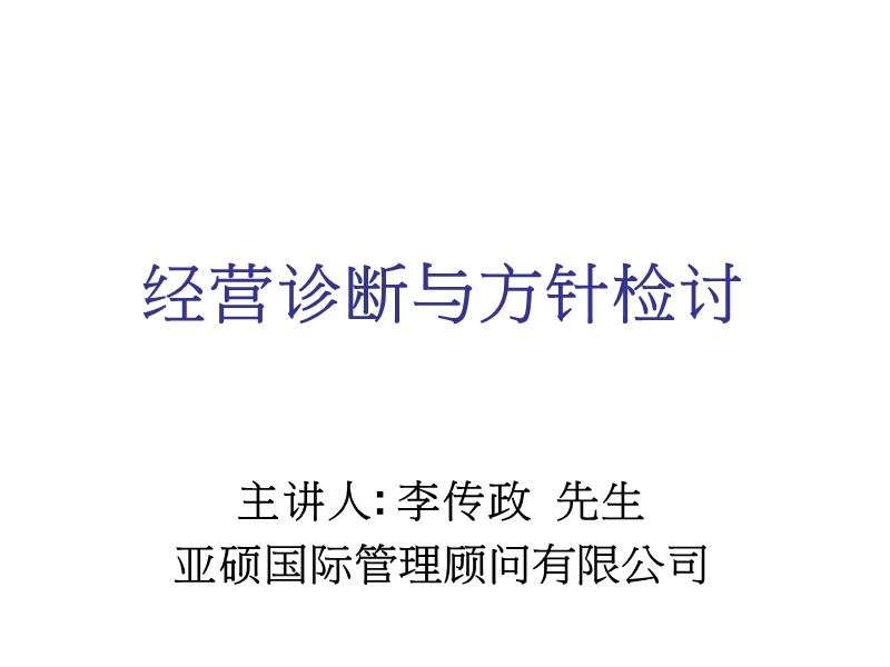 2008年11月高阶『经营诊断』（李传政老师）.ppt_第1页