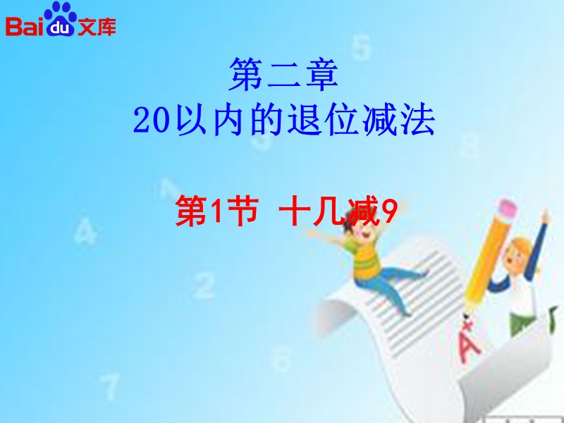 20以内的退位减法ppt-第1节-十几减9课件-数学一年级下第二章人教版.ppt_第2页