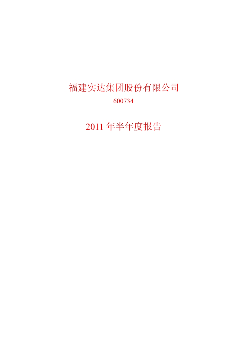 600734_2011实达集团半年报.ppt_第1页