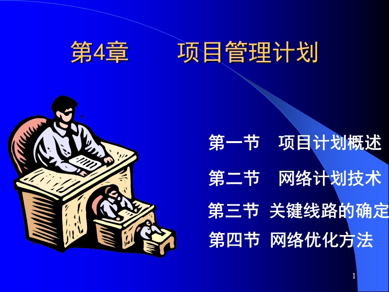 04项目管理.ppt_第1页