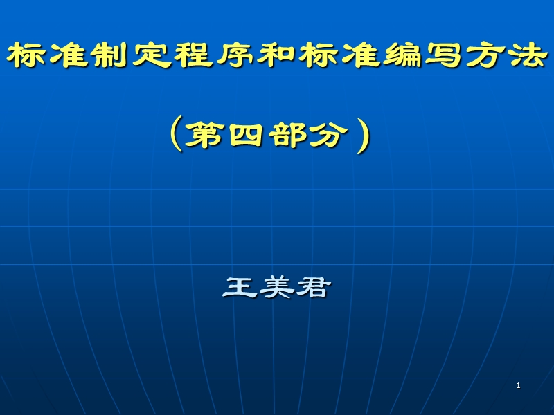 e6准制定程序和标准编写方法1[王美君].ppt_第1页