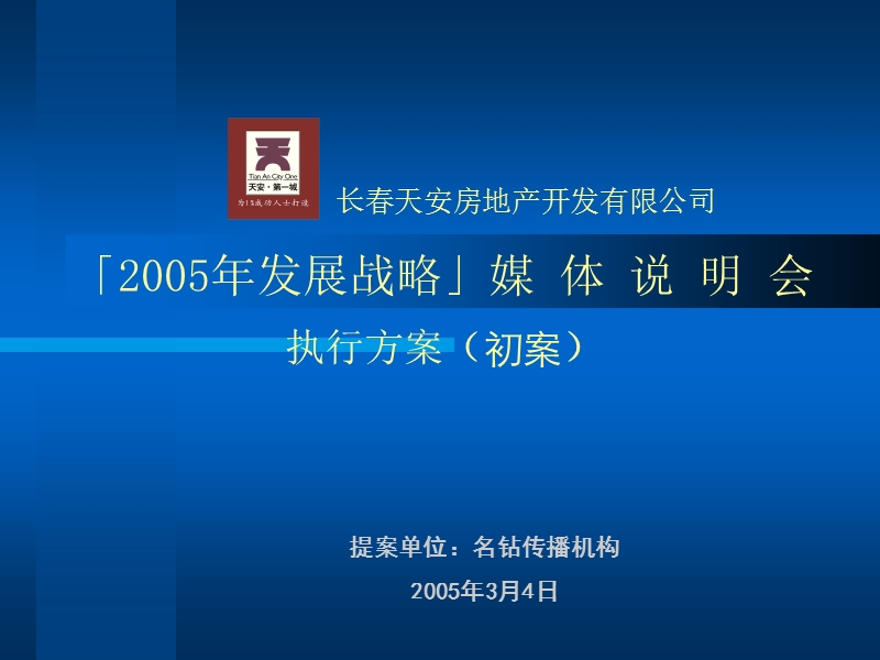 2005年发展战略媒体说明会.ppt_第1页