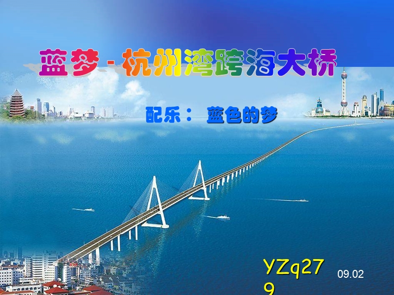 091929 mcg杭州湾跨海大桥.ppt_第1页